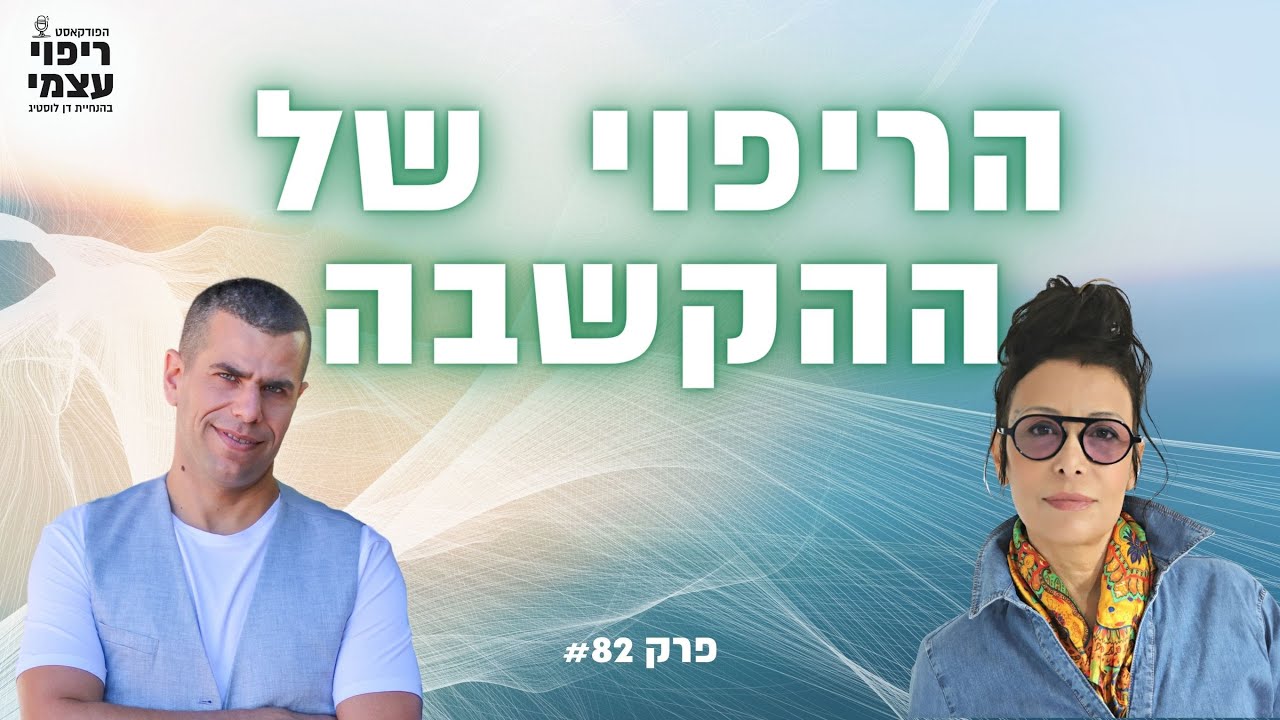 הריפוי של ההקשבה עם שרי ג׳קסון קליין | פודקאסט ריפוי עצמי פרק #82