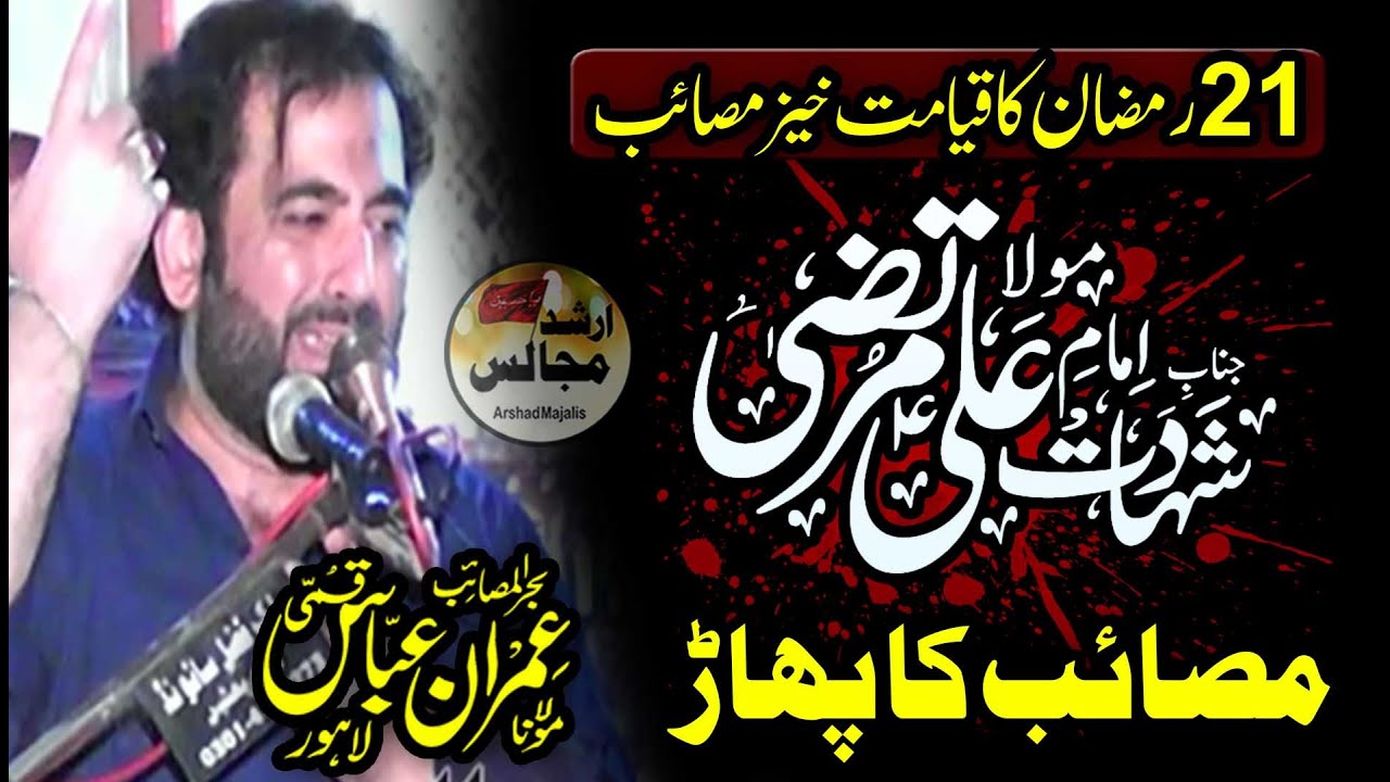 zakir imran abbas qumi | musaib | shahadat mola ali | best majlis | 2024 | arshad majalis |