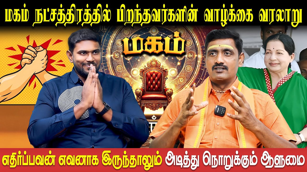 மகம் நட்சத்திர வாழ்நாள் ராசிபலன் | Magam | Simmam rasi | Astro Sri Varshen | Bakthi Plus