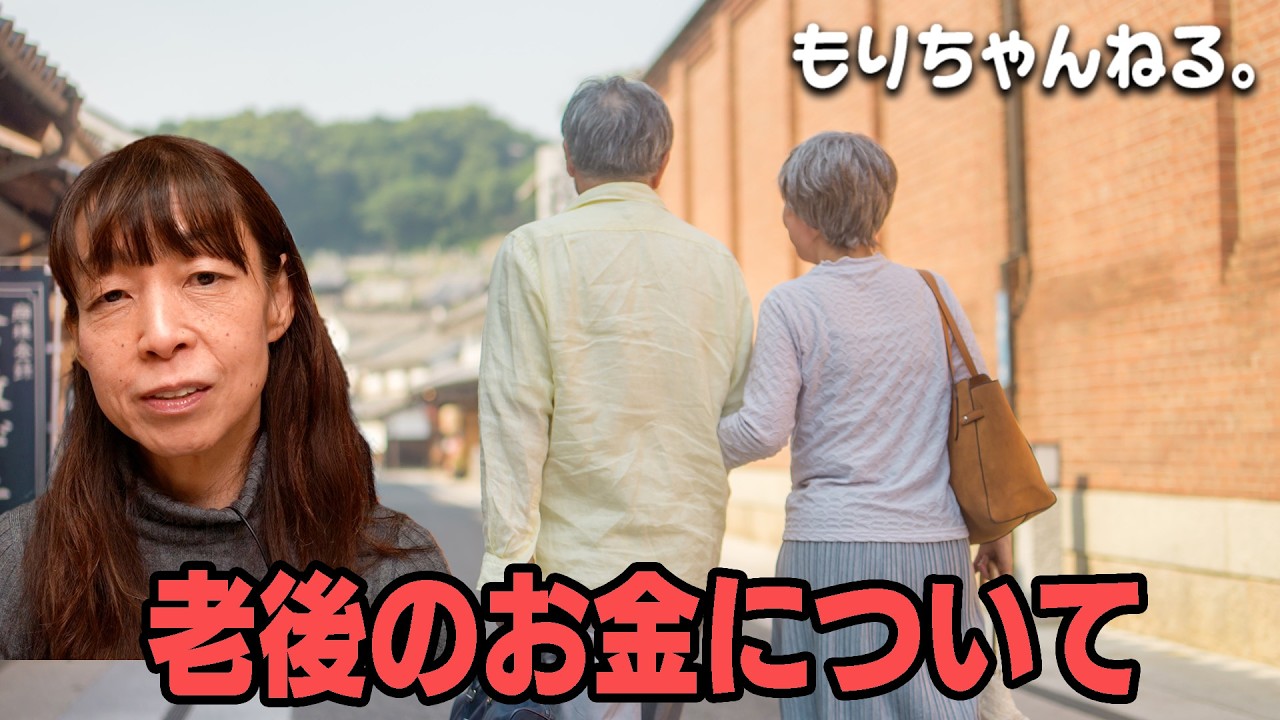 老後のお金