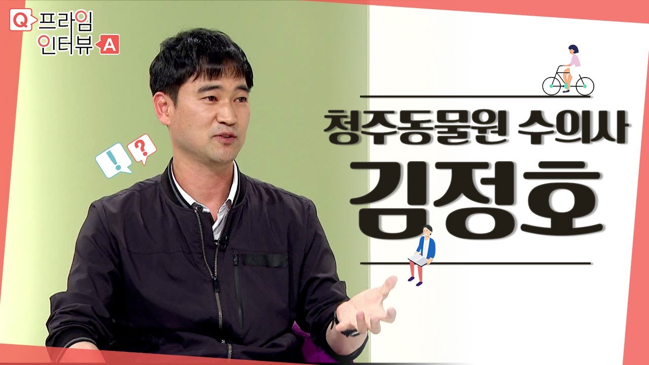 [프라임 인터뷰] 청주동물원 김정호 수의사 l MBC충북 l 220611