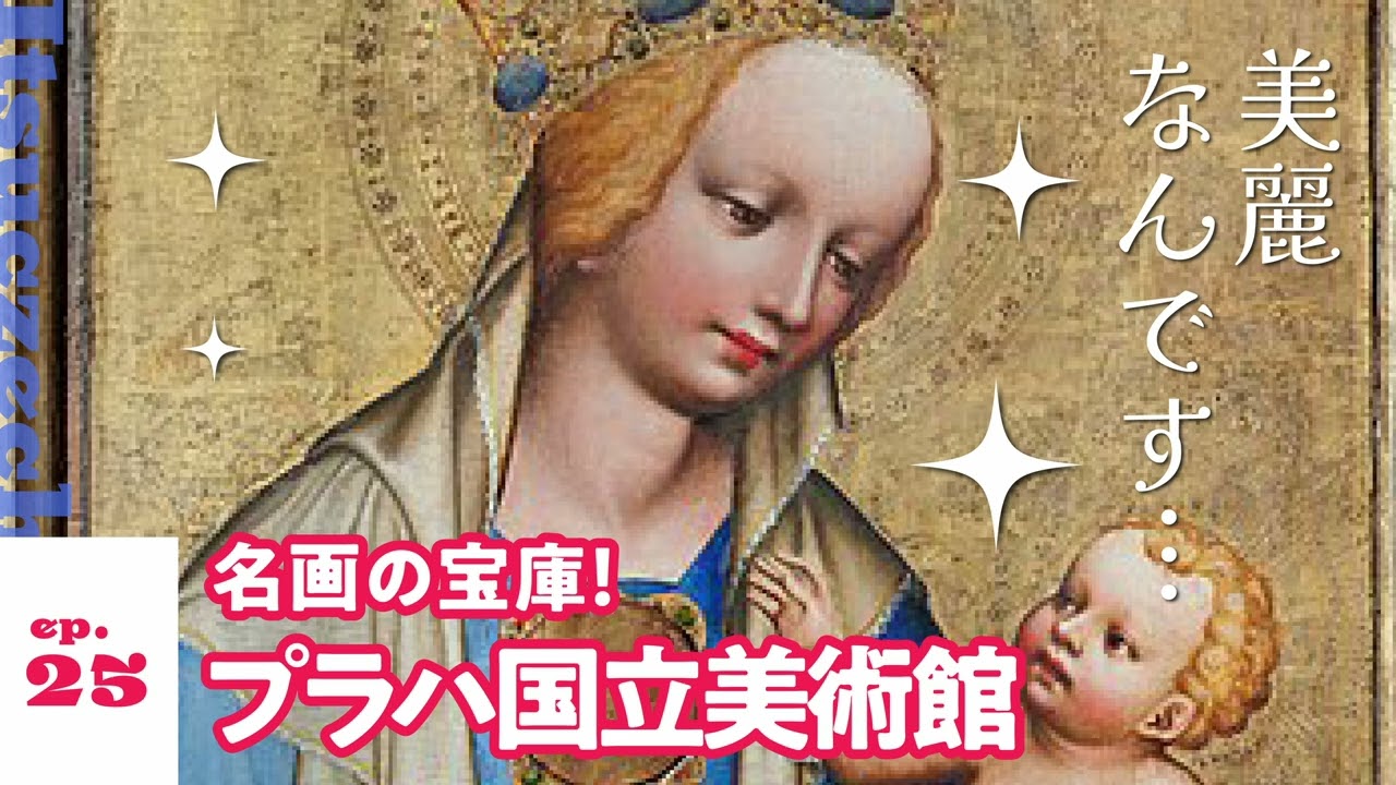 名画の宝庫　プラハ国立美術館