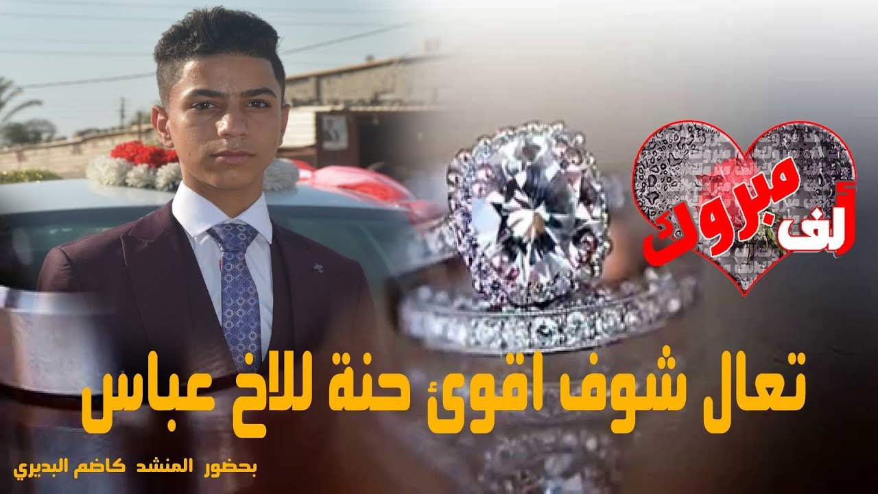 اقوئ حنة للخ المعرس (عباس) بحضور المنشد كاضم البديري شعله شعل ادخل اوشوف 2019