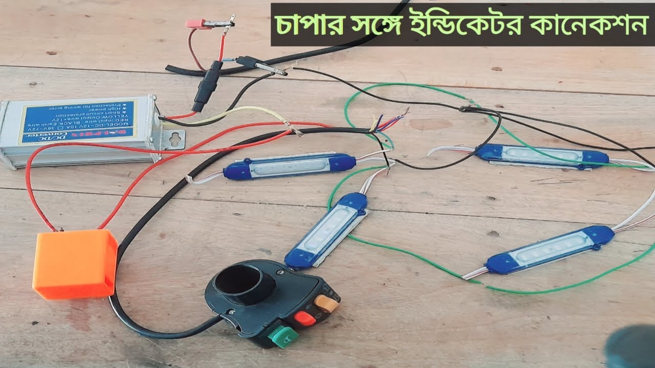 চাপার সঙ্গে ইন্ডিকেটর কানেকশন।