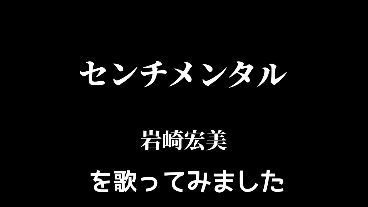 【岩崎宏美】センチメンタル