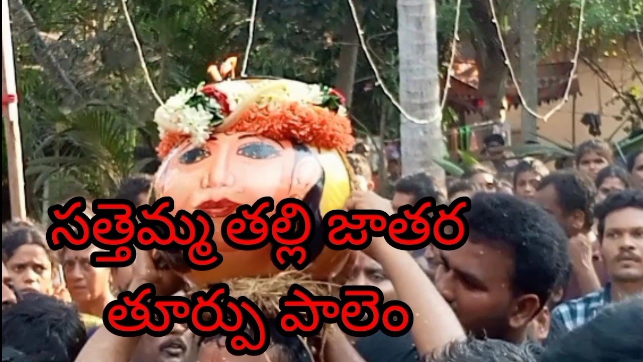 సత్తెమ్మ తల్లి జాతర  తూర్పు పాలెం