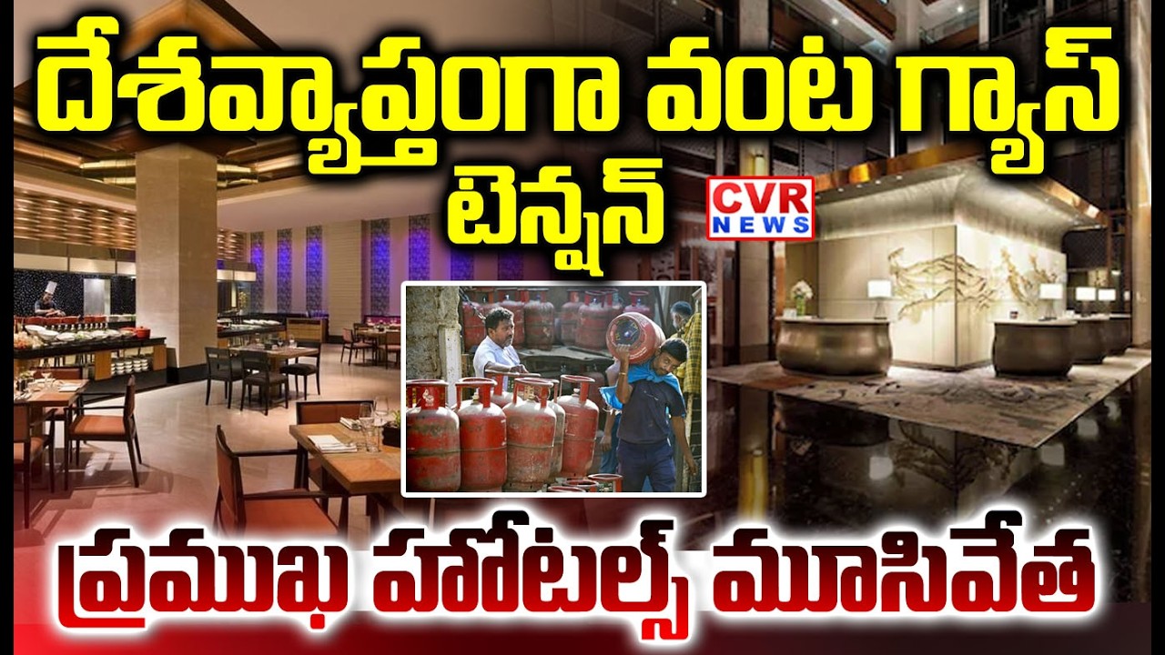 దేశవ్యాప్తంగా వంట గ్యాస్ టెన్షన్ | Hotels Closed In Telangana Due To Gas Supply Problem | CVR NEWS