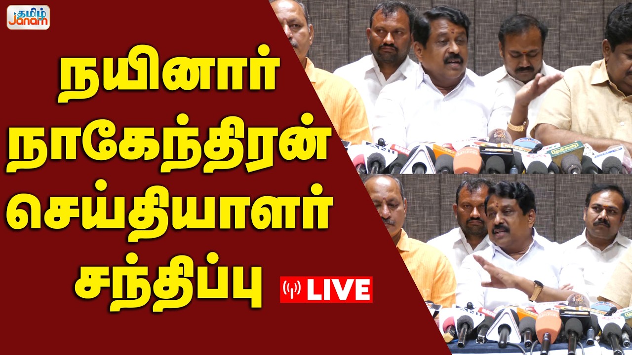 🔴LIVE | நயினார் நாகேந்திரன் செய்தியாளர் சந்திப்பு