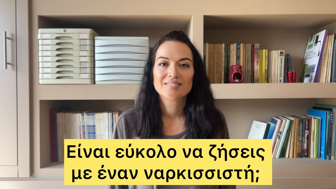 Είναι εύκολο να ζήσεις στο ίδιο σπίτι με ναρκισσιστή; 