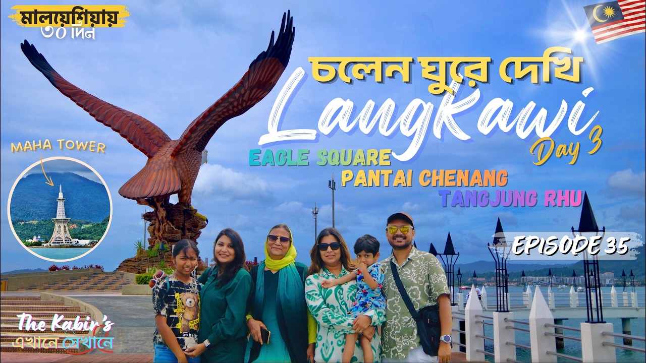 মালয়েশিয়ায় ৩o দিন 🇧🇩🇦🇺🇲🇾 চলেন লাংকাওই ঘুরে দেখি 🏝️ - Day 3 Part 1- Episode 35