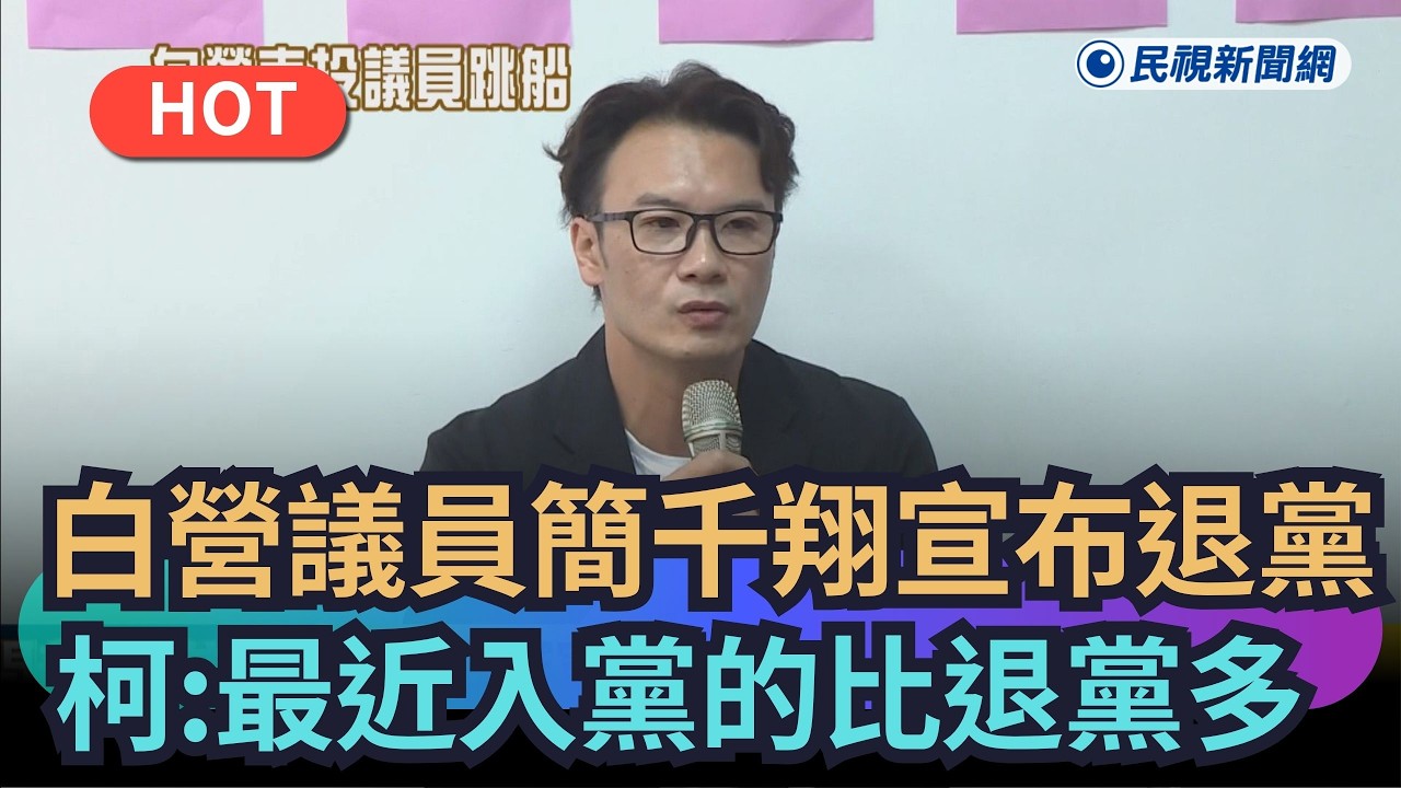 【熱搜新聞】民眾黨南投縣議員簡千翔宣布退黨　柯文哲：最近入黨的比退黨的多｜民視新聞｜