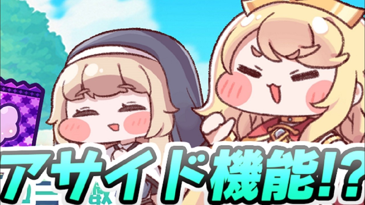 トリッカル アサイド機能でキャラが更に強くなるだって！？種族パーティー活躍楽しみ！　レイ太