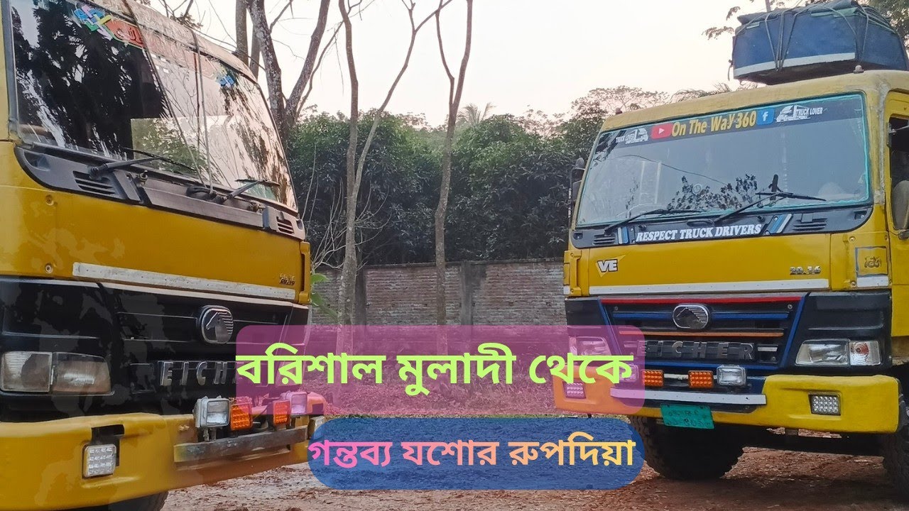 বরিশাল মুলাদী থেকে গন্তব্য যশোর রুপিদীয়া