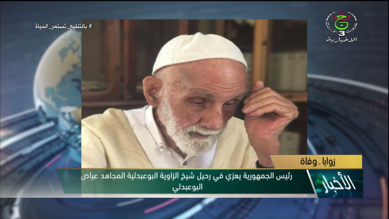 رئيس الجمهورية يعزي في رحيل شيخ الزاوية البوعبدلية المجاهد عياض البوعبدلي