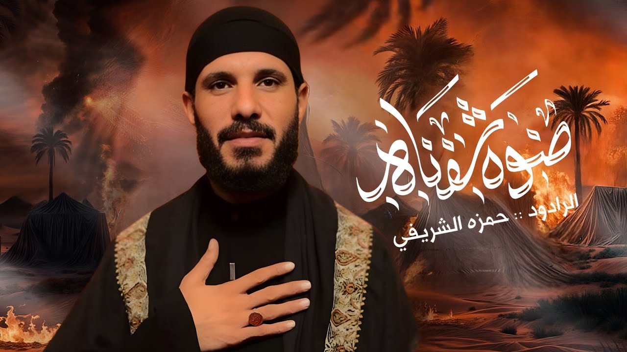ضوه شفناه || الرادود حمزه الشريفي  || هيئة دمعة الغريبة 