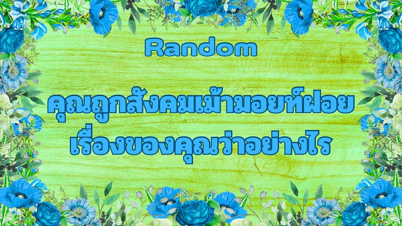 Random Ep.1575 #คุณถูกสังคมเม้ามอยท์ฝอยเรื่องคุณว่าอย่างไร Timeless ทุกราศี