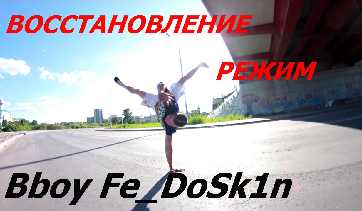 Режим дня, восстановление и питание | Bboy Fe_DoSk1n