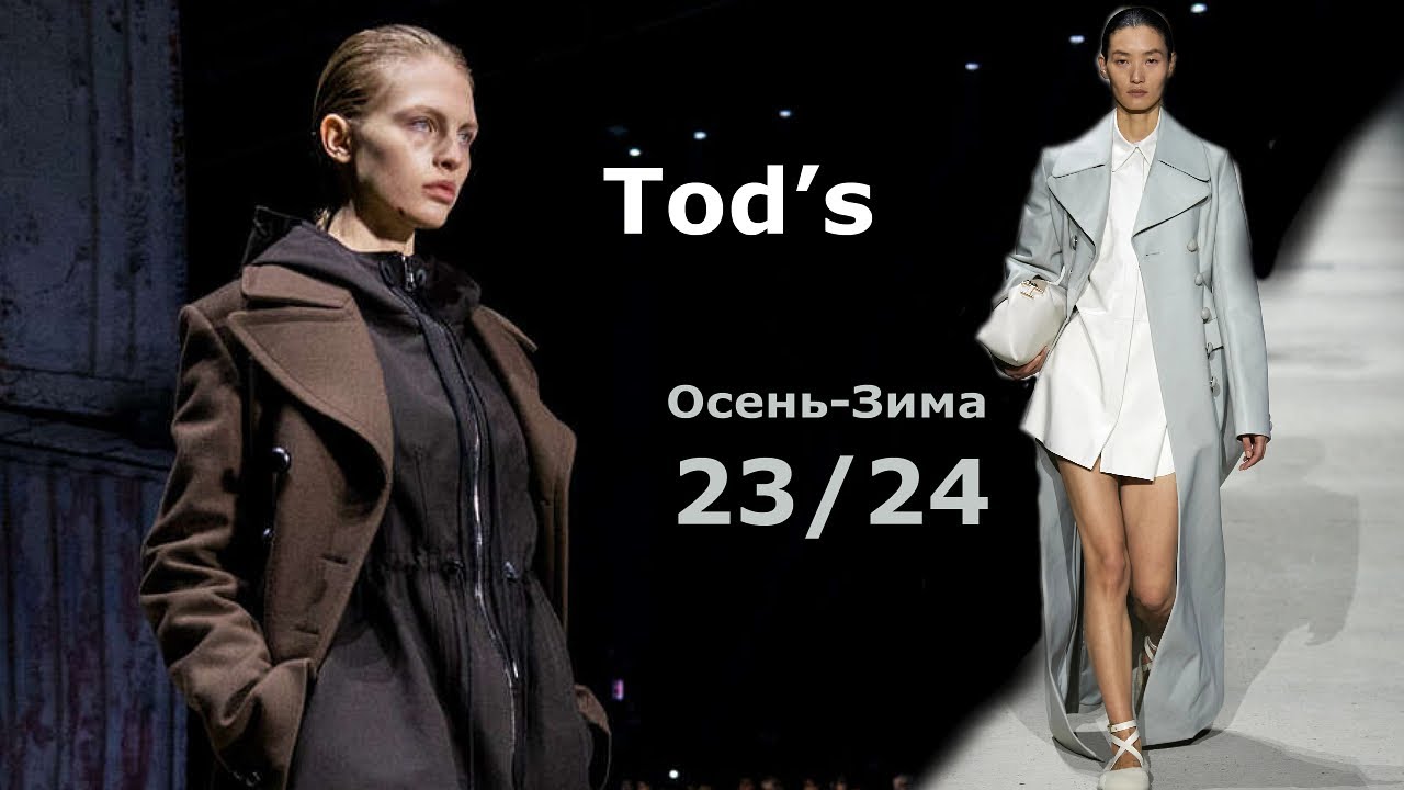 Tod’s мода Осень Зима 2023/2024 в Милане  | Стильная одежда и аксессуары
