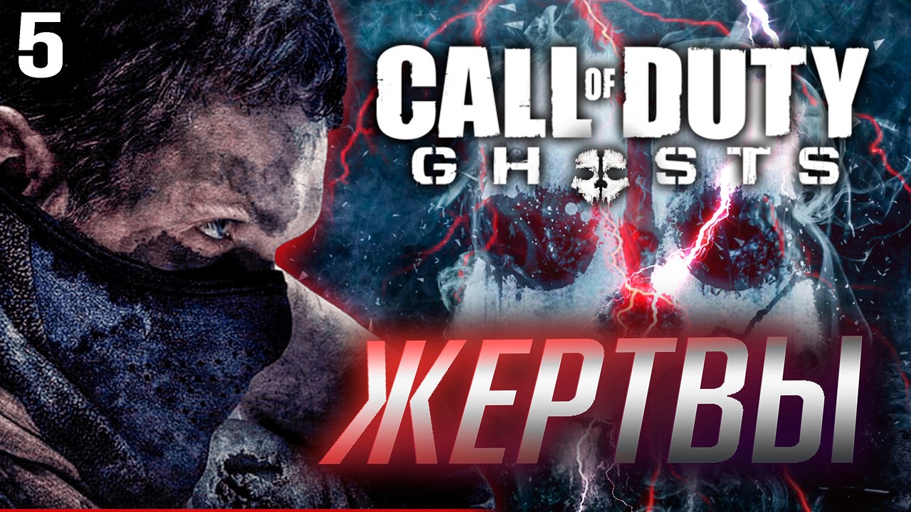 Call Of Duty Ghosts Жертвы Прохождение часть 5 PS5