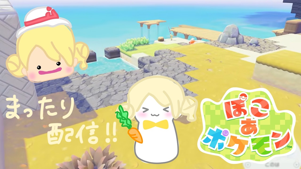 [ぽこあ ポケモン]#15  みんなでパーティ🎉　お昼のまったり昼配信