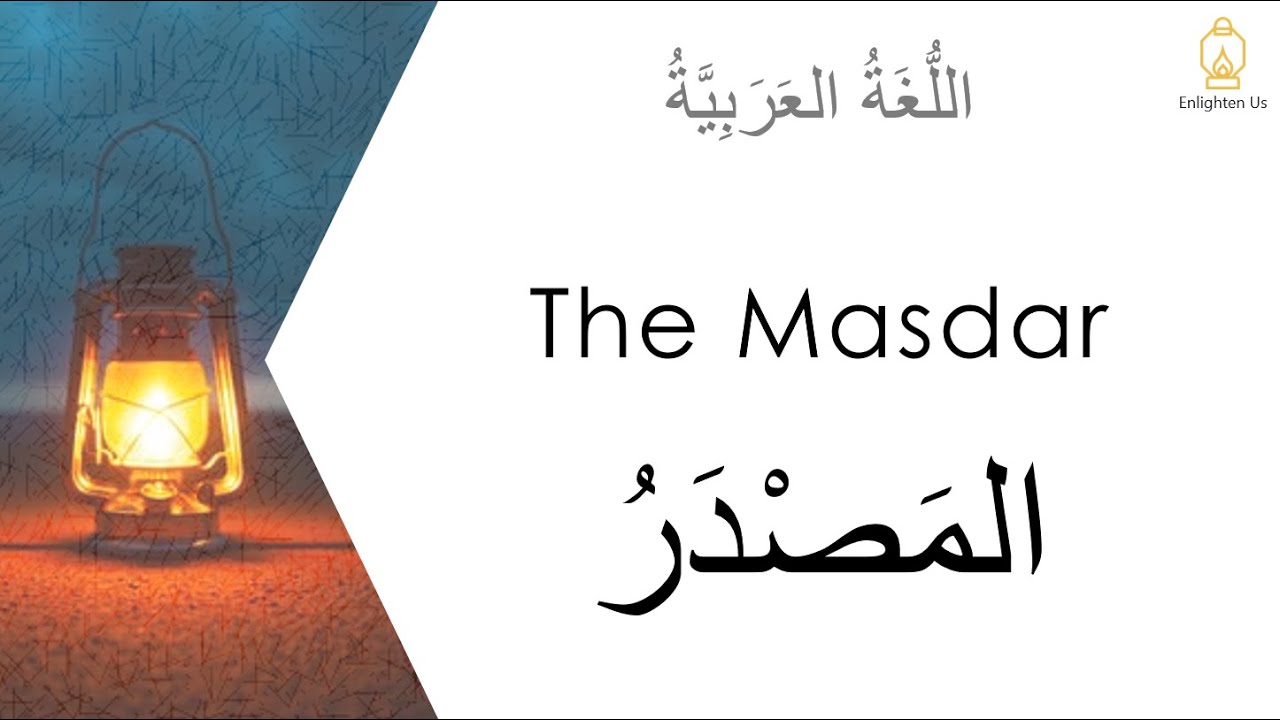 Изучите арабскую грамматику | Масдар - المَصْدَرُ (Урок 21)