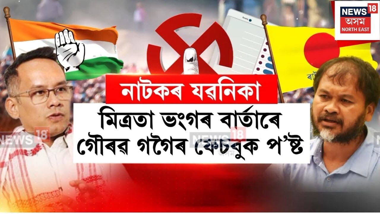 Akhil Gaurav Alliance | দীৰ্ঘদিনীয়া এখন নাটকৰ অন্ত গতি নালাগিল বিৰোধীৰ মিত্ৰতাৰ | N18V