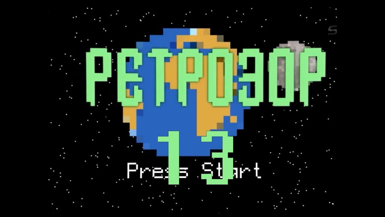 Ретрозор. №13
