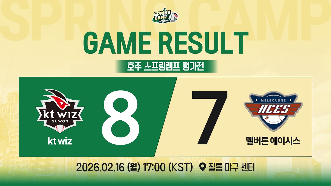 [LIVE] 2026 스프링캠프 연습경기ㅣ kt wiz vs 멜버른 ACESㅣ26.02.16 17:00 (KST)