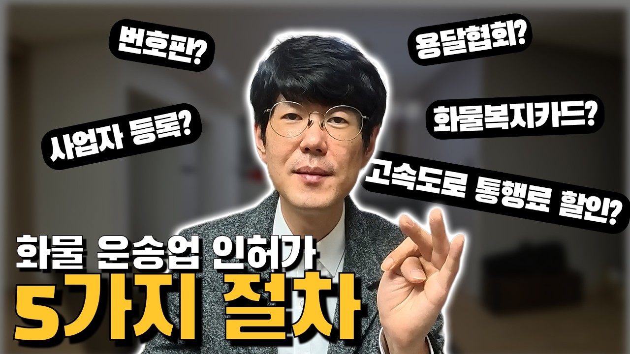 화물 운송업에 필요한 인허가 절차 5가지 | 용달 아카데미 EP.4 (260220)