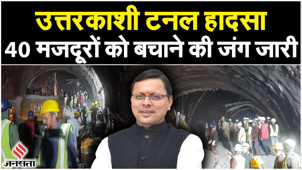 Uttarkashi Tunnel Collapse: सुरक्षित हैं सुरंग में फंसे 40 मजदूर, पाइप के जरिए पहुंचाया जा रहा खाना