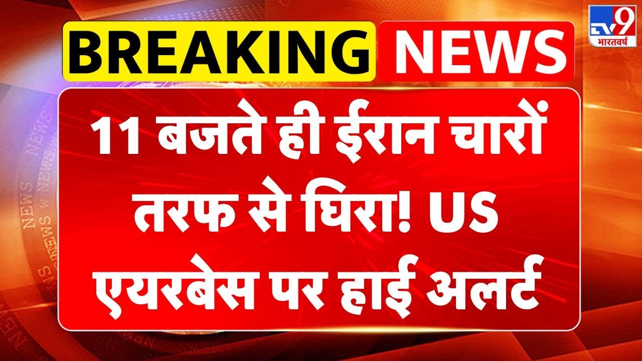 America Iran War:11 बजते ही ईरान चारों तरफ से घिरा! US एयरबेस पर हाई अलर्ट-TV9 | Trump | khamenei