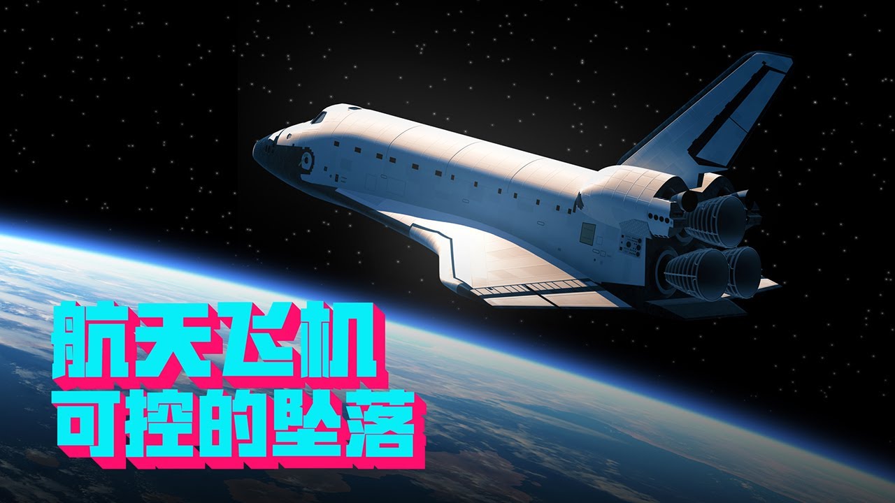 降落速度堪比自由落体，航天飞机是怎么从大气层边缘返回地面的？【科学火箭叔】