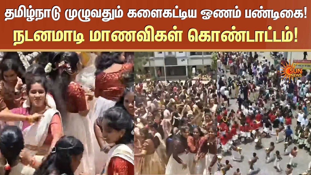 Onam Celebration 2026 | தமிழ்நாடு முழுவதும் களைகட்டிய ஓணம் பண்டிகை! நடனமாடி மாணவிகள் கொண்டாட்டம்!