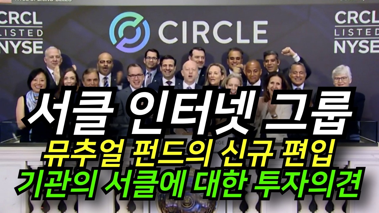 '서클 인터넷 그룹' Jacob Funds 신규 편입│Wall Street Zen 매도 하향│BOCHK&middot;Amtrust 대형 매수