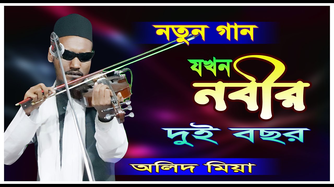 যখন নবীজির দুই বছর _ হইল উমর ।। নতুন গান ।। অন্ধ অলিদ মিয়া ।। Olid Mia ।।Baul Media T-24