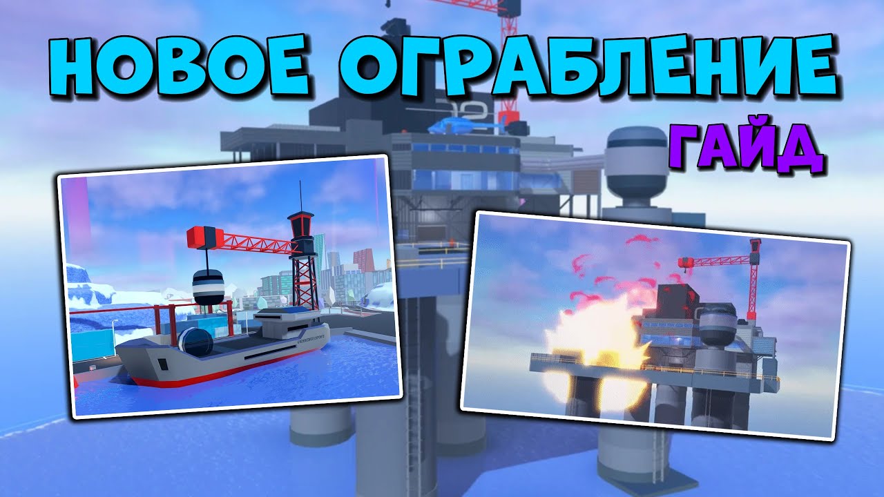 Как ОГРАБИТЬ НЕФТЯНУЮ ВЫШКУ в JAILBREAK | Roblox