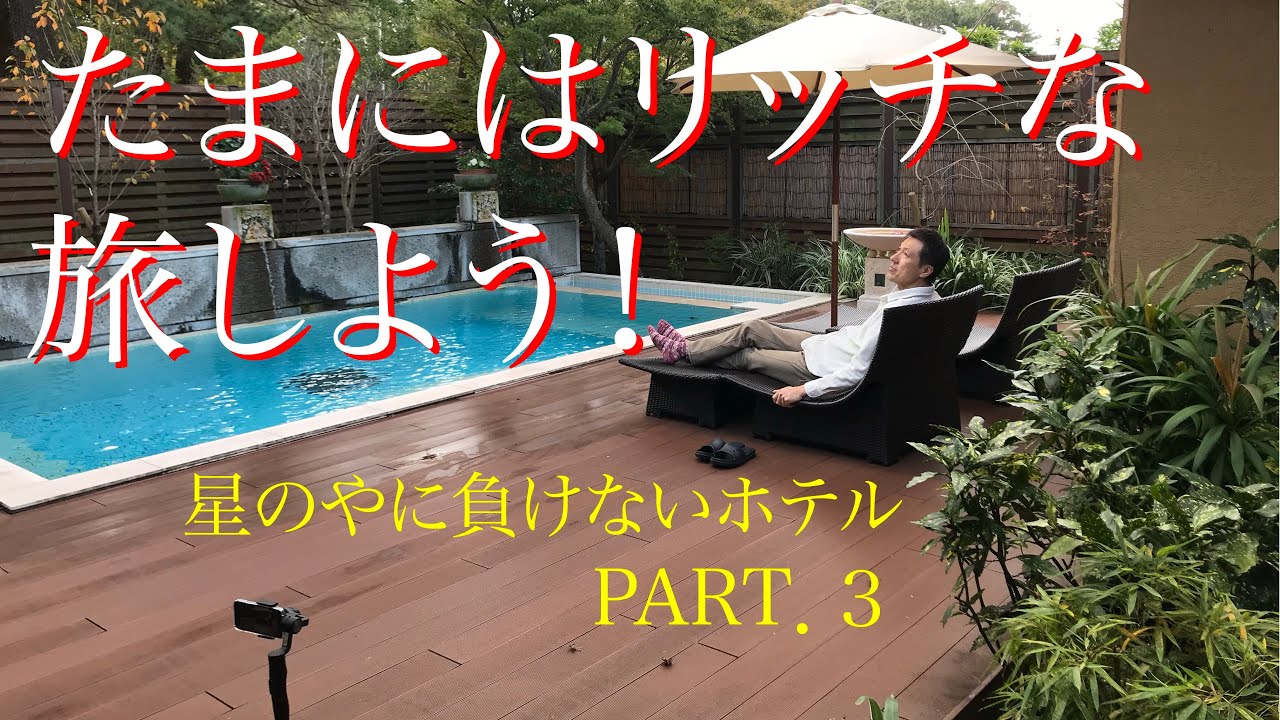 鴨川館別邸『ラ・松盧』　鴨川（千葉県）byリッチ旅PART.03