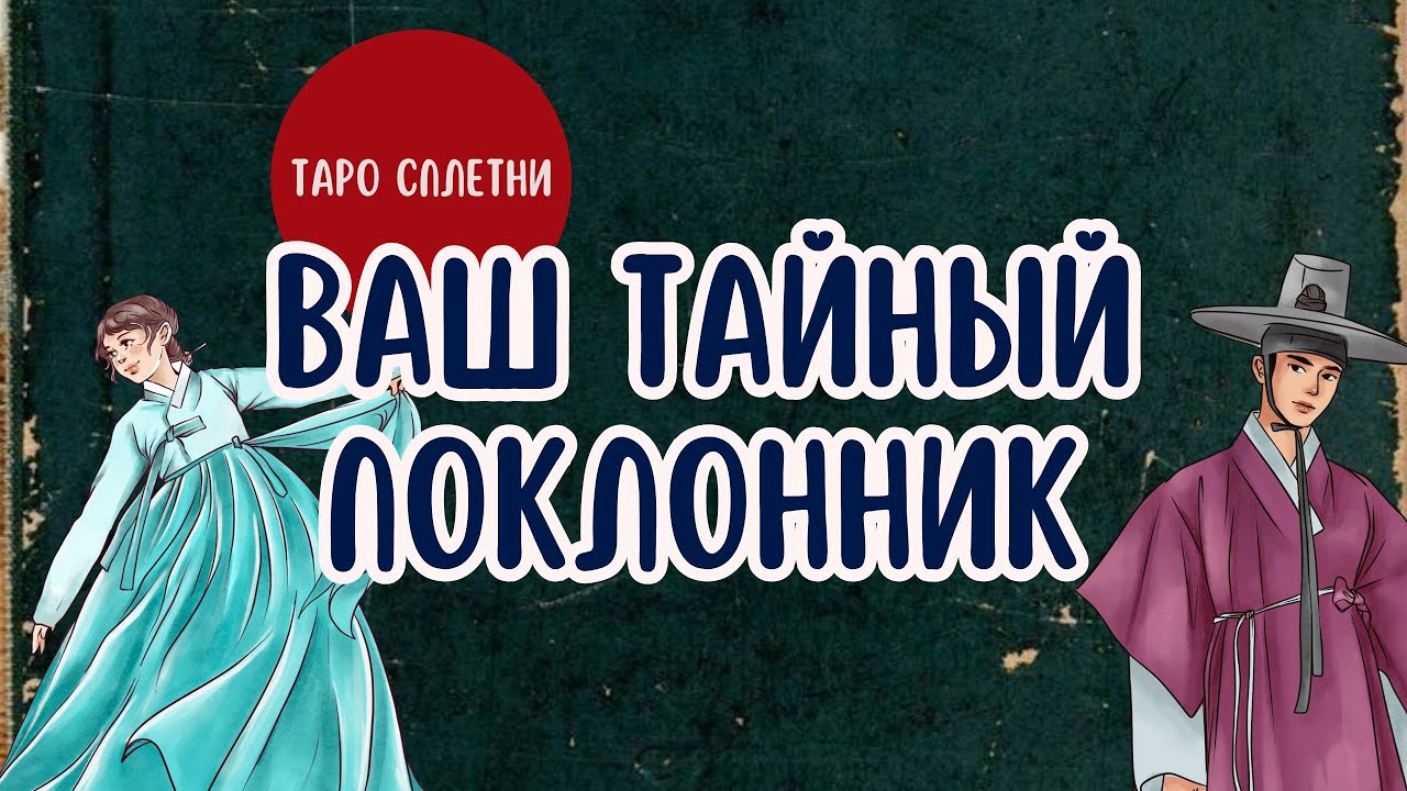 Кто твой тайный поклонник? Таро расклад
