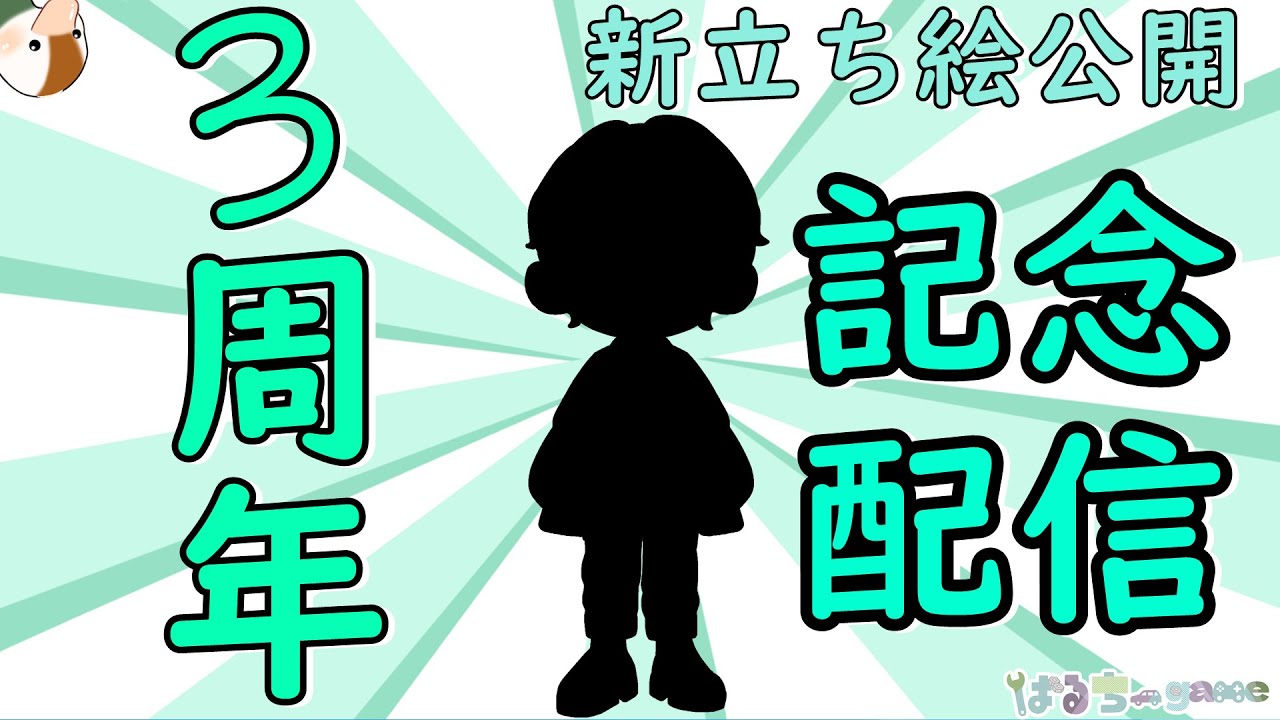 [雑談]　今日で活動3周年！新立ち絵もお披露目のお祝い配信♪