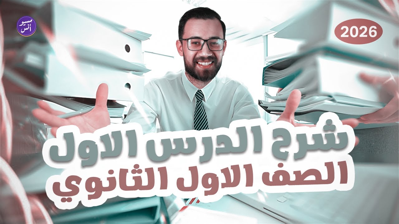 شرح الدرس الأول | أولى ثانوي فرنساوي 2026