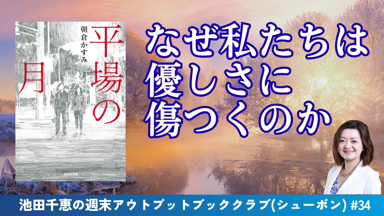 なぜ私たちは、優しさに傷つくのか？「平場の月」と「間違いだらけの優しさ」を考える朝 #平場の月