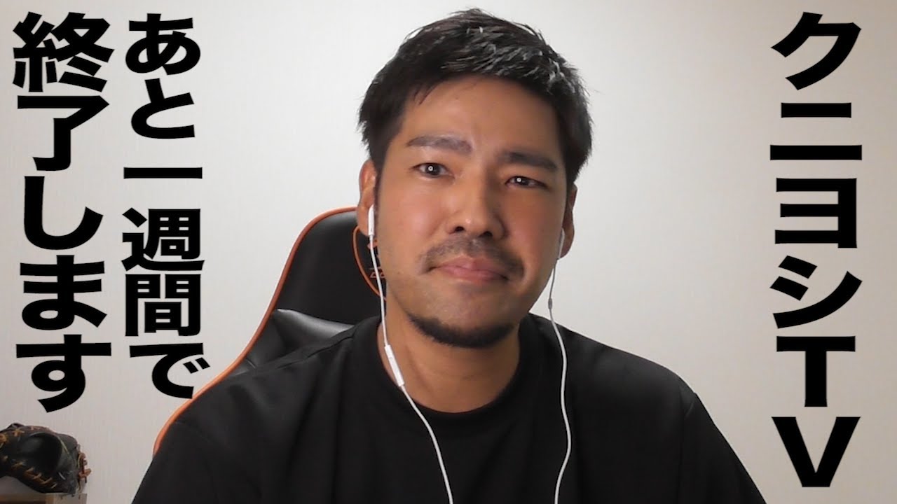 クニヨシTVは&hellip;１週間後に終了します。ありがとうございました。