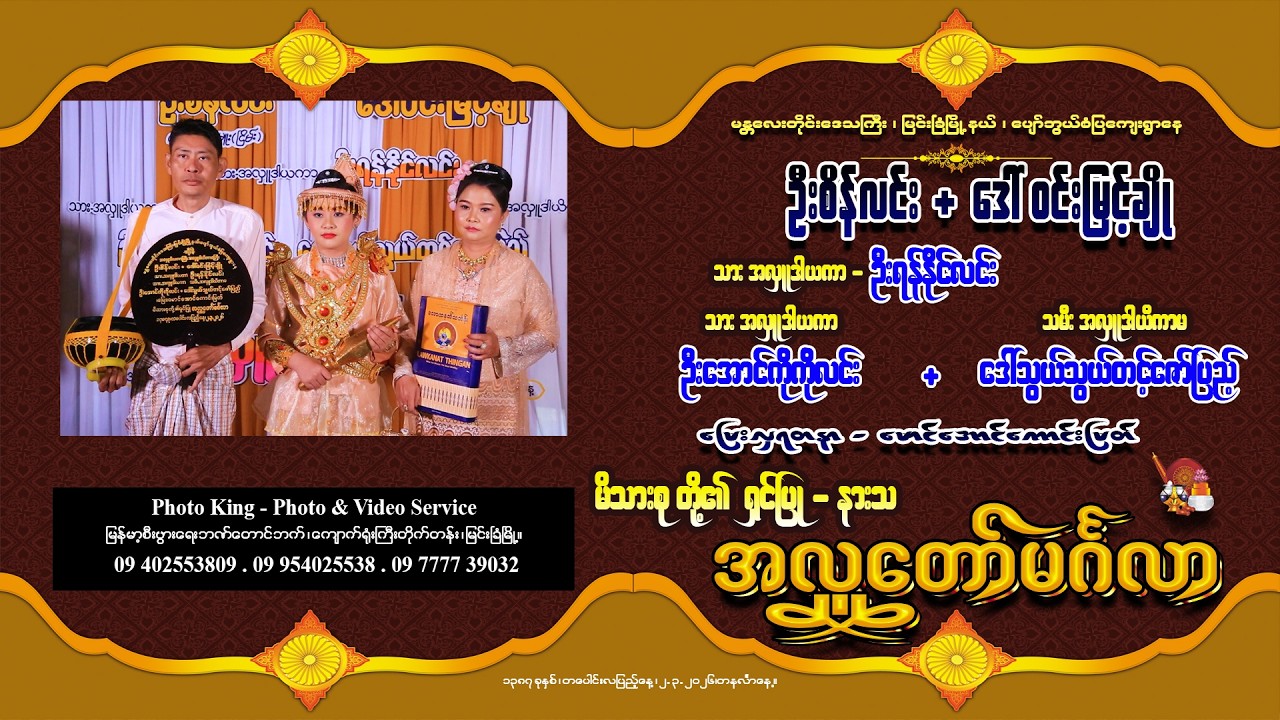 မြင်းခြံမြို့နယ်၊ပျော်ဘွယ်စံပြကျေးရွာနေဦးစိန်လင်း + ဒေါ်ဝင်းမြင့်ချို မိသားစုတို့၏အလှူတော်မင်္ဂလာ