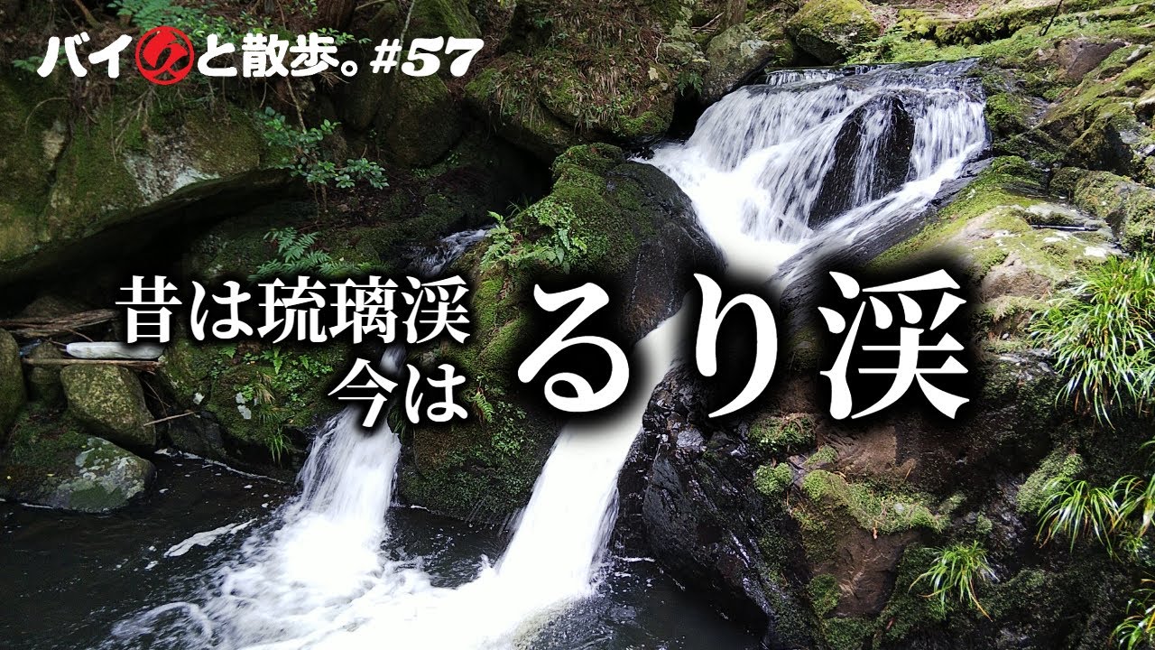 「るり渓」るり渓温泉じゃなくて、るり渓自然公園の方。渓流歩道を散歩してきました。【バイ久と散歩。#57 with BMW C600S】