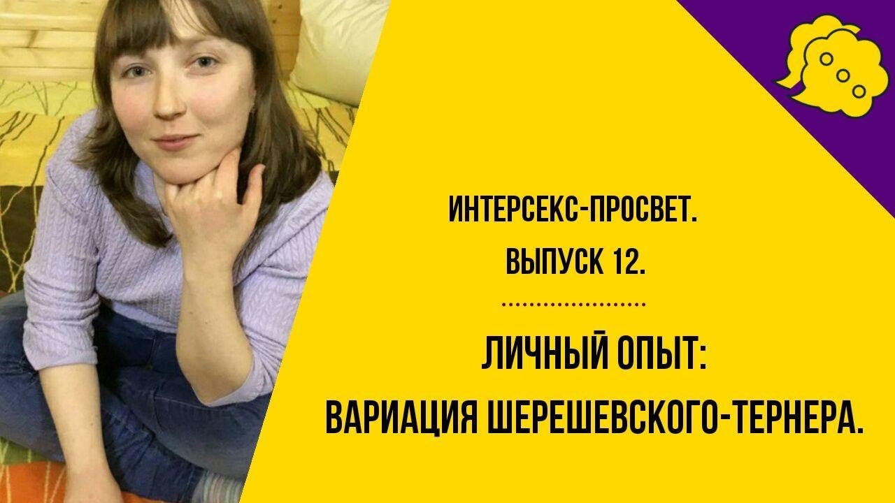 Личный опыт: Вариация Шершевского-Тёрнера