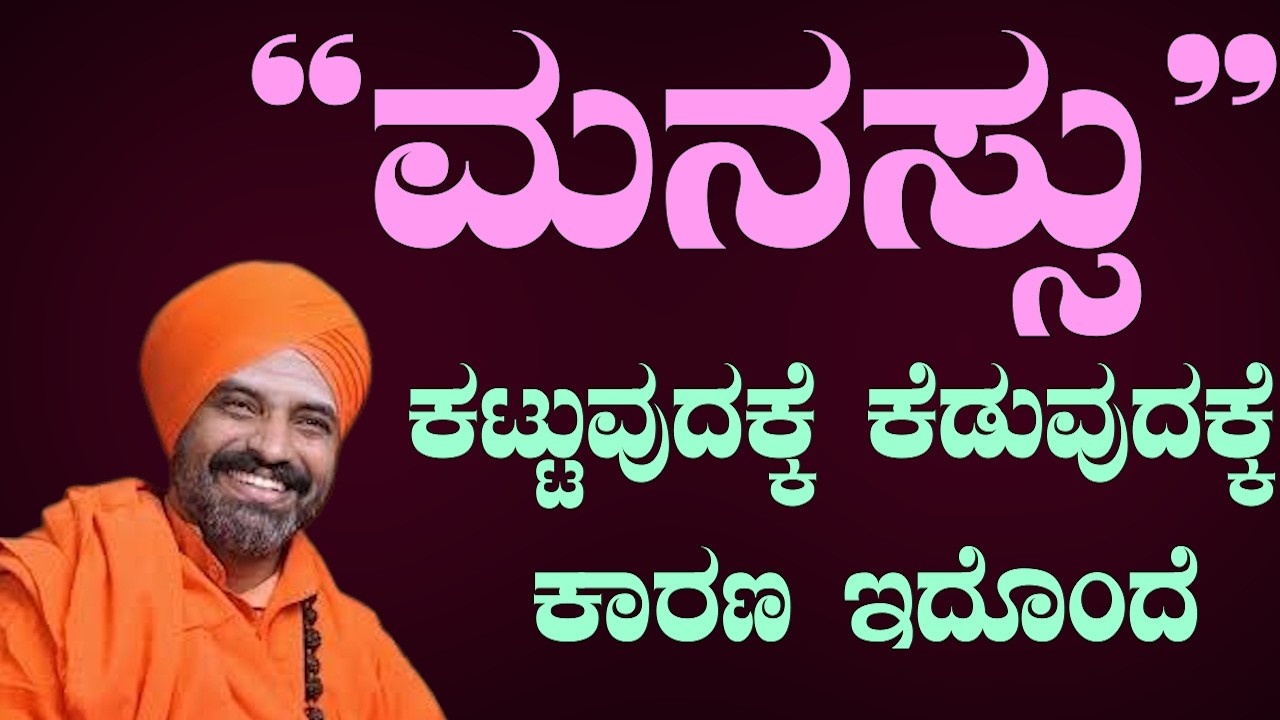“ಒಂದು ಮಾತು ಜೀವನವೇ ಬದಲಿಸಬಹುದು!  ಮನಸ್ಸು ಕಟ್ಟುವ ರಹಸ್ಯ | SRI BASAVA TV” 👇