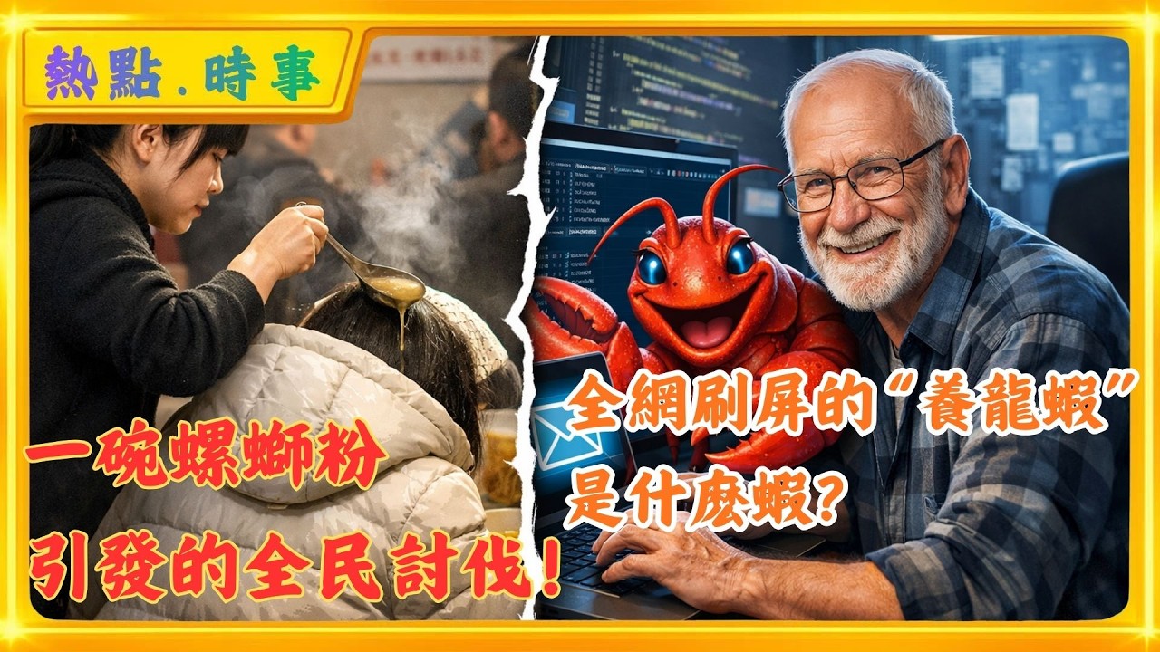 河北保定一家螺螄粉店內，因顧客誤拿凳子引發糾紛，黑衣女子李某趁對方不備，三次將滾燙螺螄粉湯倒入其羽絨服帽子中進行報復。‌‌一只叫做OpenClaw的紅色大龍蝦刷爆全網。