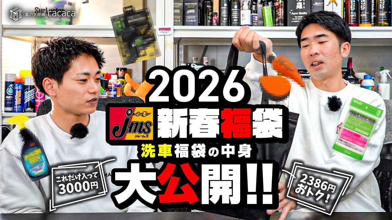 これ買わないと損…お得すぎる2026年ジェームス洗車福袋の中身を大公開！