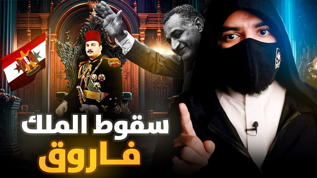 سقوط الملك فاروق آخر ملوك مصر - وسر تبرأه من والدته الملكة نازلي