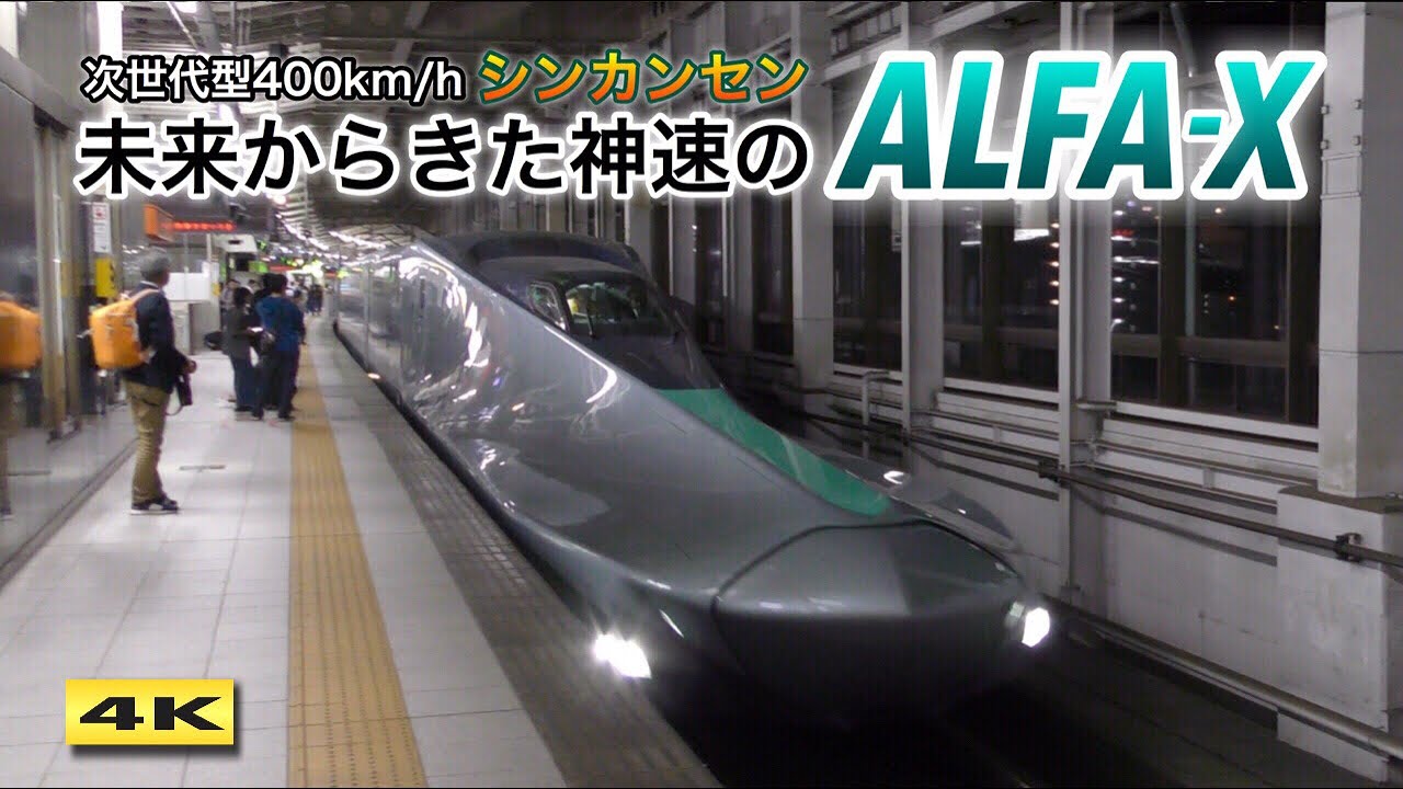 ALFA-X アルファエックス 時速400キロへの挑戦 !!! The next-generation Shinkansen ALFA-X【4K】